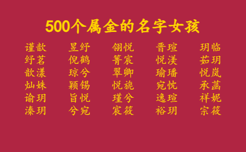 500个属金的名字女孩